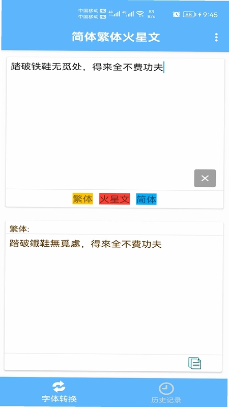 简体繁体火星文预览图