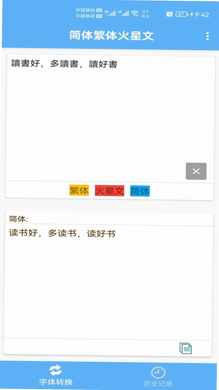 简体繁体火星文预览图