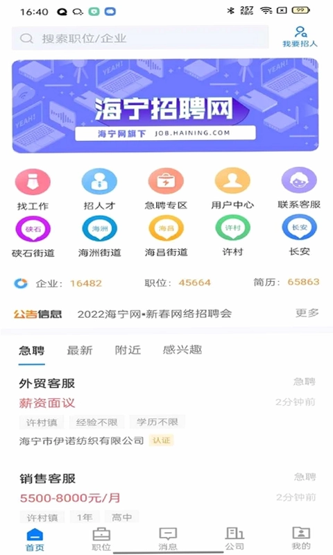 海宁招聘网预览图
