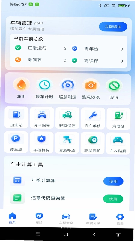 安心车主出行预览图