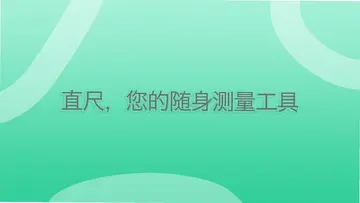 一个直尺app预览图
