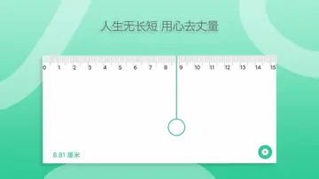 一个直尺app预览图