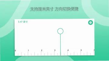 一个直尺app预览图