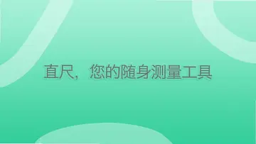 一个直尺app预览图