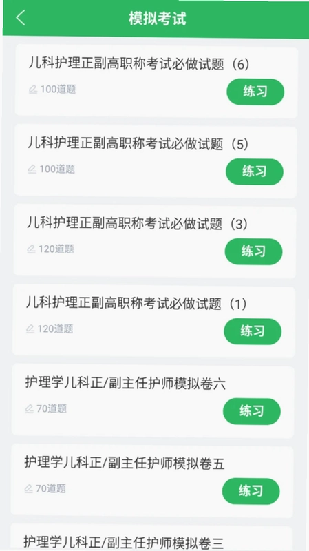 儿科护理正副高预览图