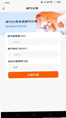 燃气计费免费app预览图