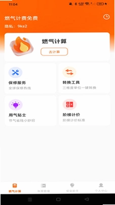 燃气计费免费app预览图