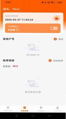 燃气计费免费app预览图