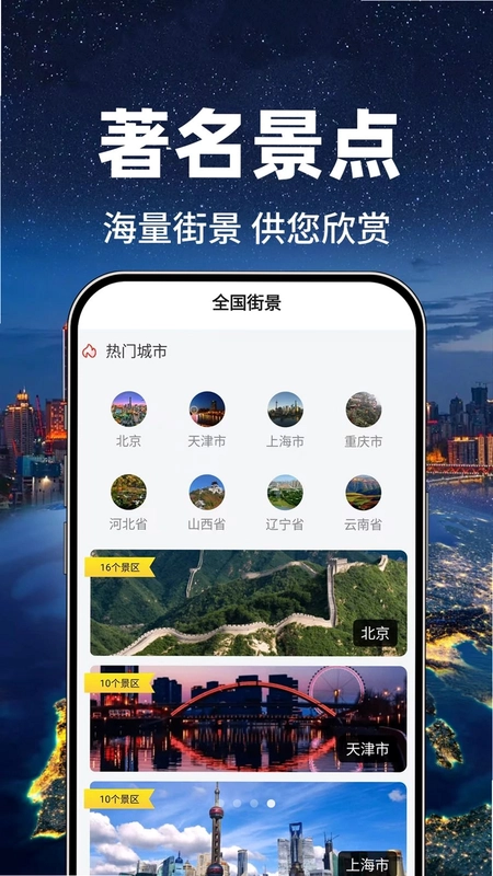 新景街景地图app预览图