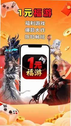 1元福游app预览图