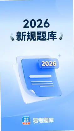 易考题库预览图
