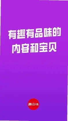 趣品味预览图