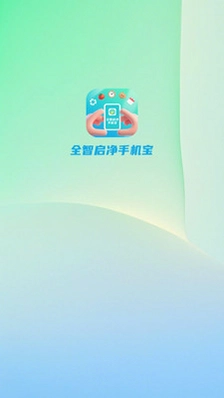 全智启净手机宝预览图