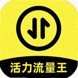 活力流量王app
