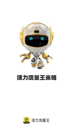活力流量王app预览图