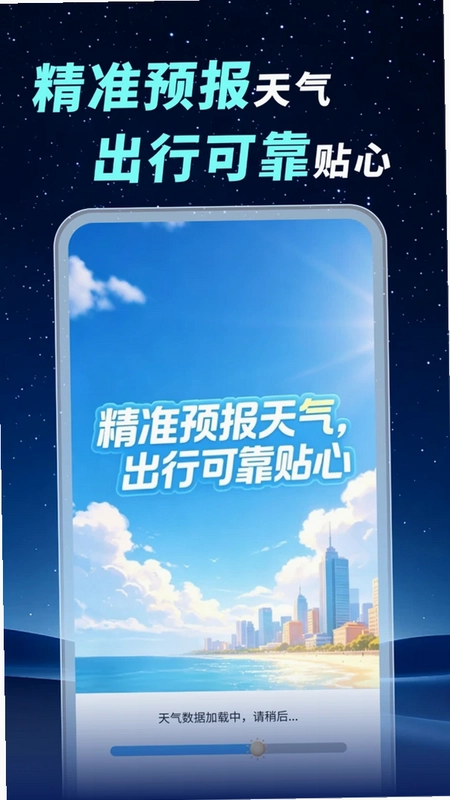 精准预报天气预览图