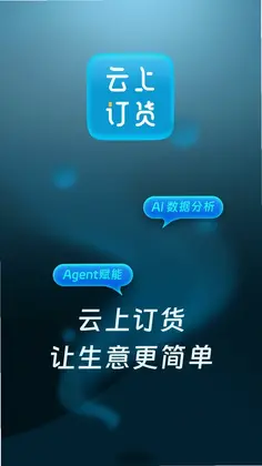 云上订货预览图
