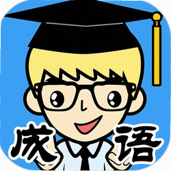 抢答猜成语单机游戏最新版