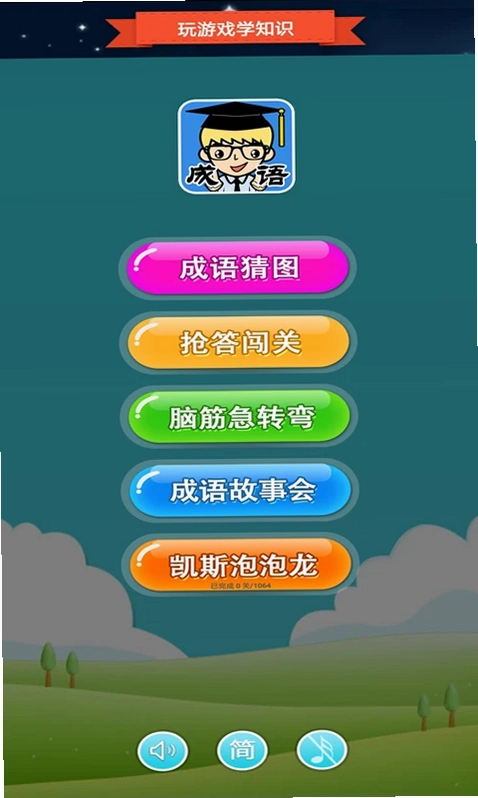 抢答猜成语单机游戏最新版预览图