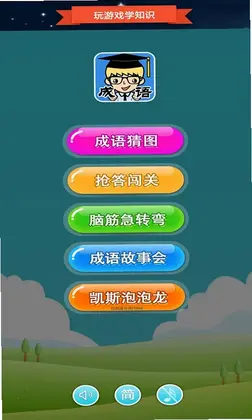 抢答猜成语单机游戏最新版预览图