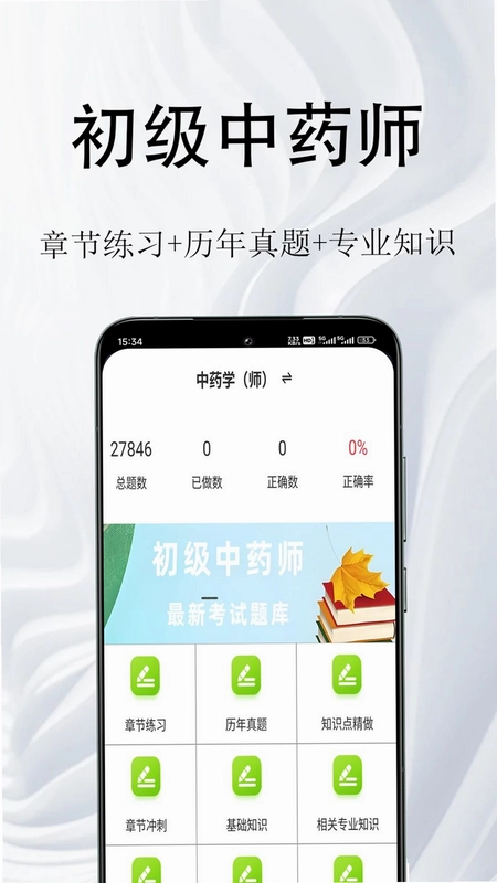 初级中药师鸣题库预览图