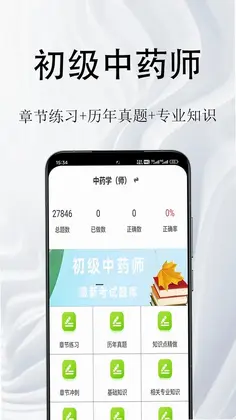 初级中药师鸣题库预览图