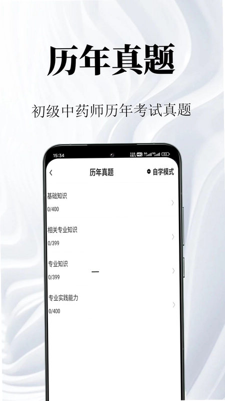 初级中药师鸣题库预览图
