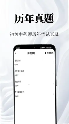 初级中药师鸣题库预览图