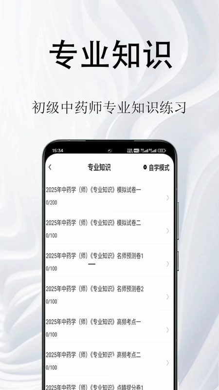 初级中药师鸣题库预览图