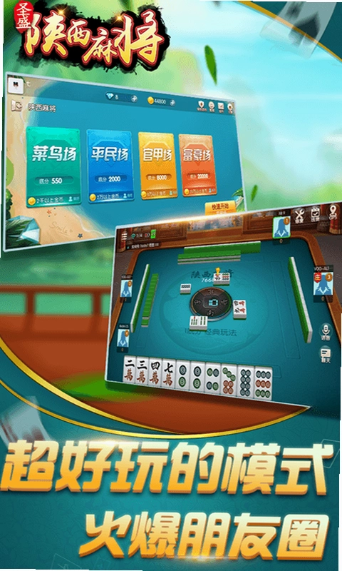 圣盛陕西麻将手机版预览图