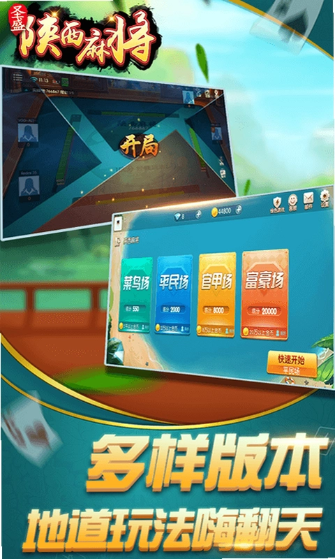 圣盛陕西麻将手机版预览图