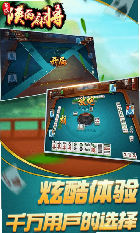 圣盛陕西麻将手机版预览图