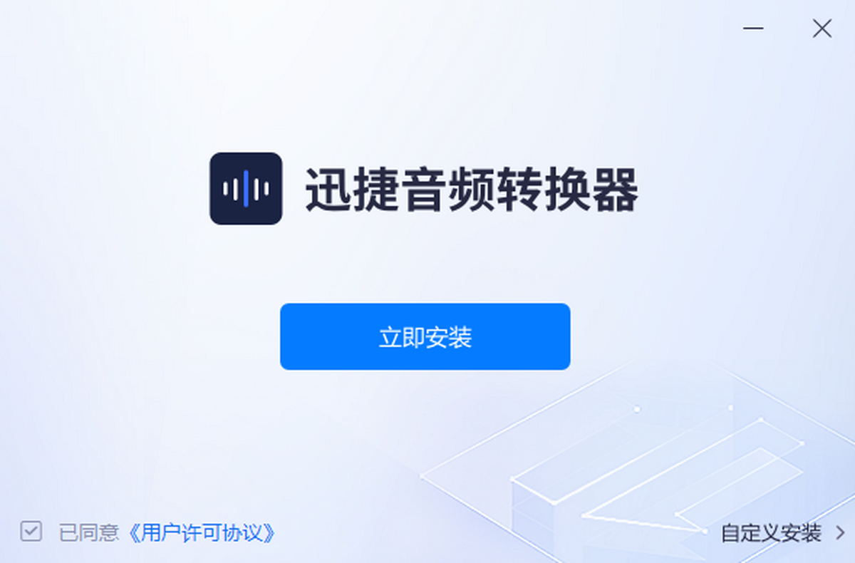 迅捷音频转换器软件下载安装步骤截图