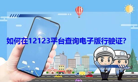 123掌上证件电子版常见问题解答配图