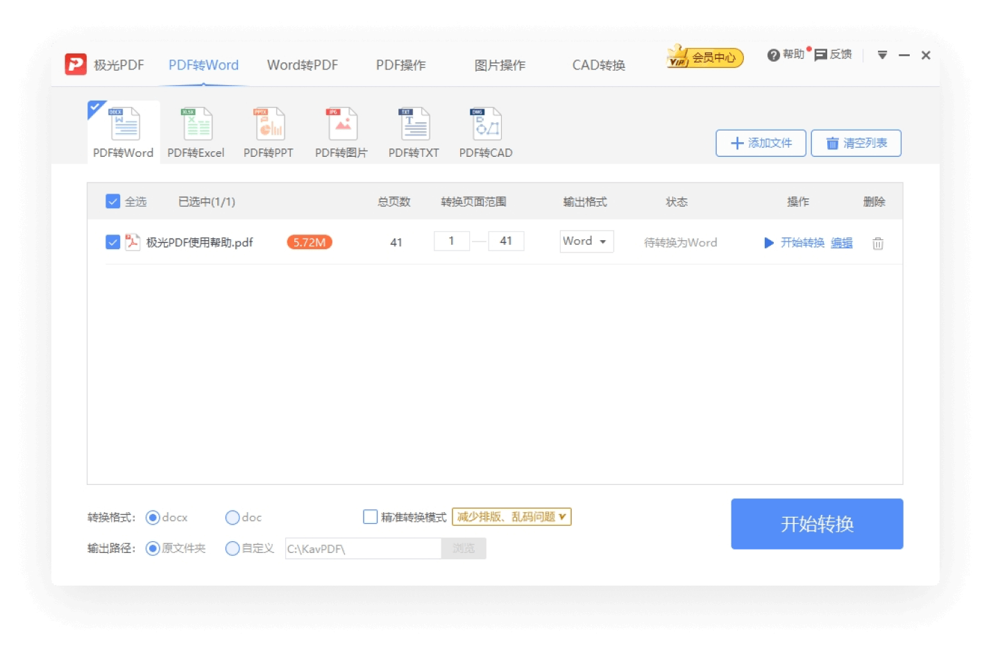 极光PDF转换文件格式操作界面
