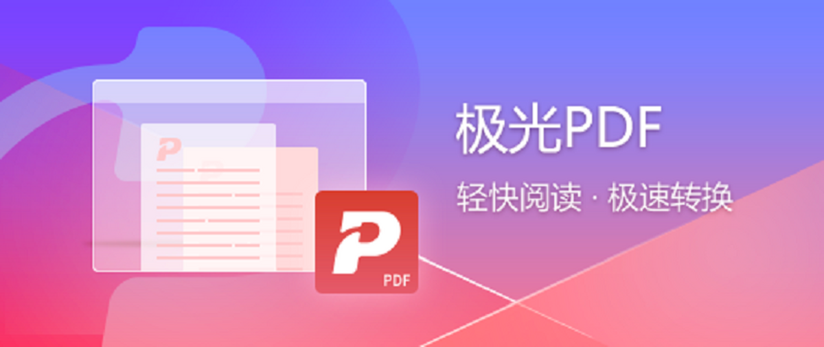 极光PDF批量转换文件格式设置