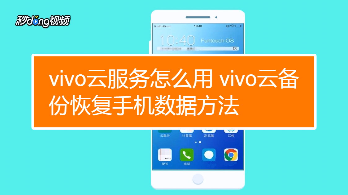 微记录云手机备份vivo云服务备份选项