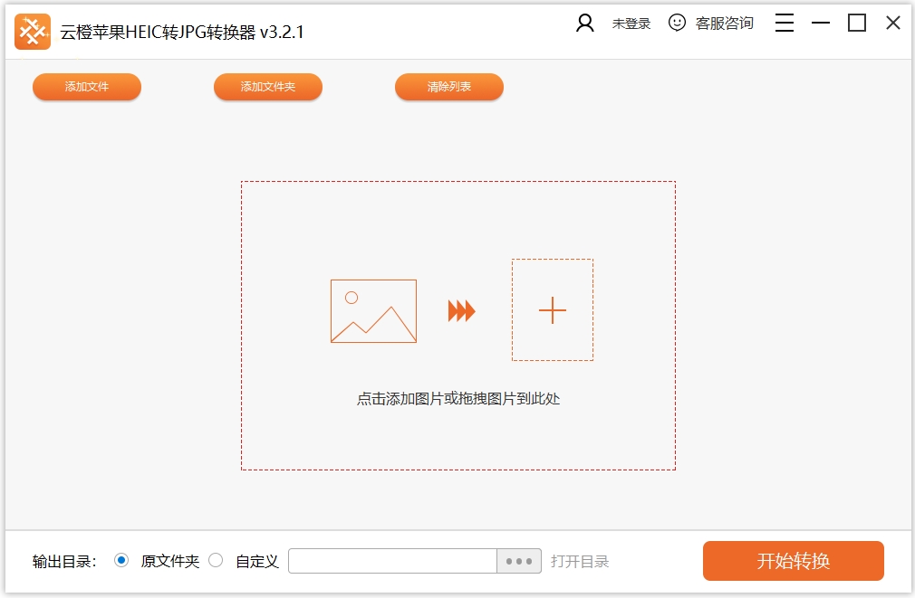 云橙苹果HEIC转JPG转换器批量转换文件夹界面展示配图