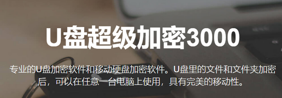 U盘超级加密3000最新版密码设置与防复制选项