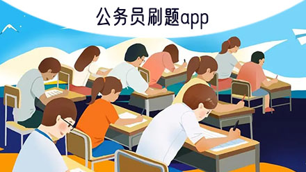 公务员刷题题库选择与高效提分方法全解析