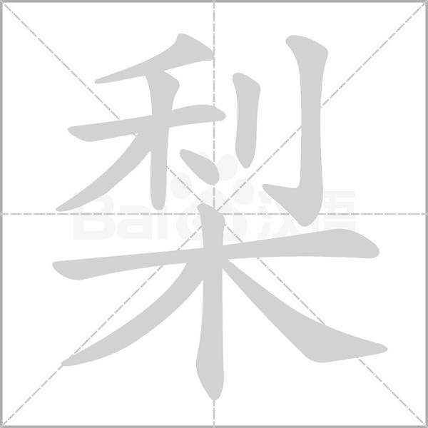 脆梨怎么读怎么写 读音写法