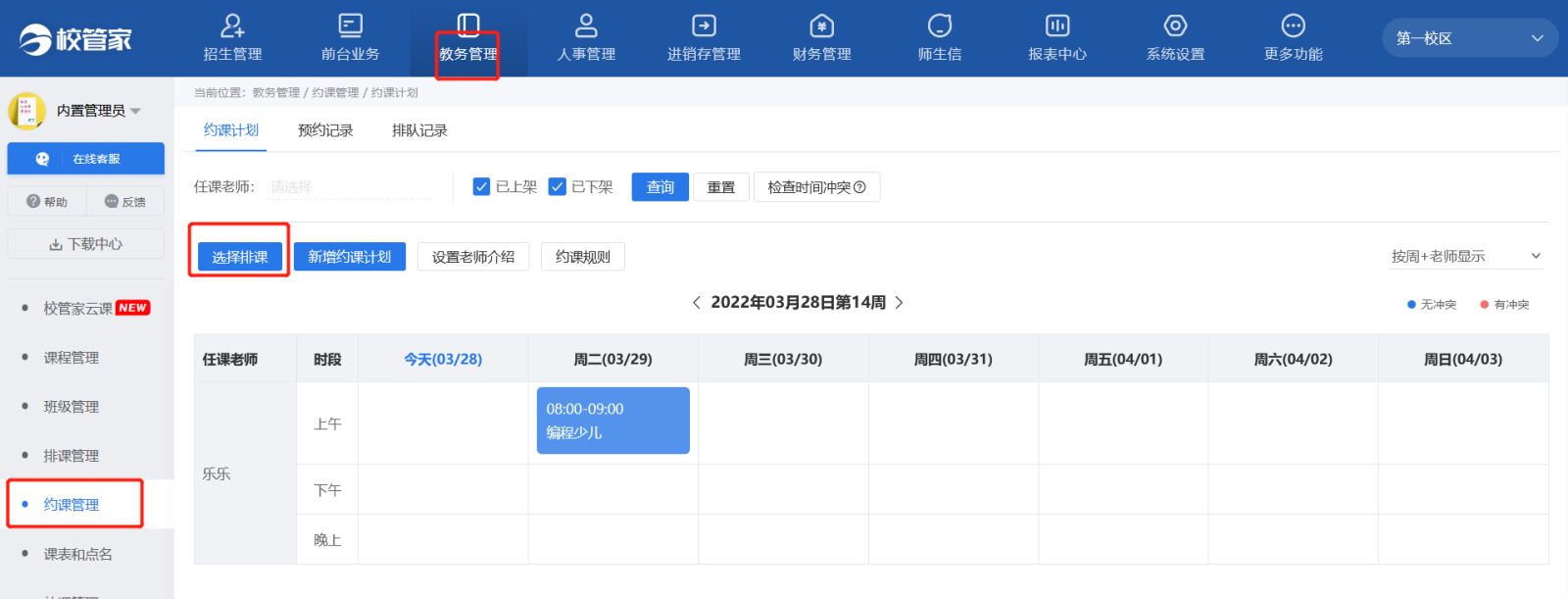 健怪兽门店通排课约课功能操作演示