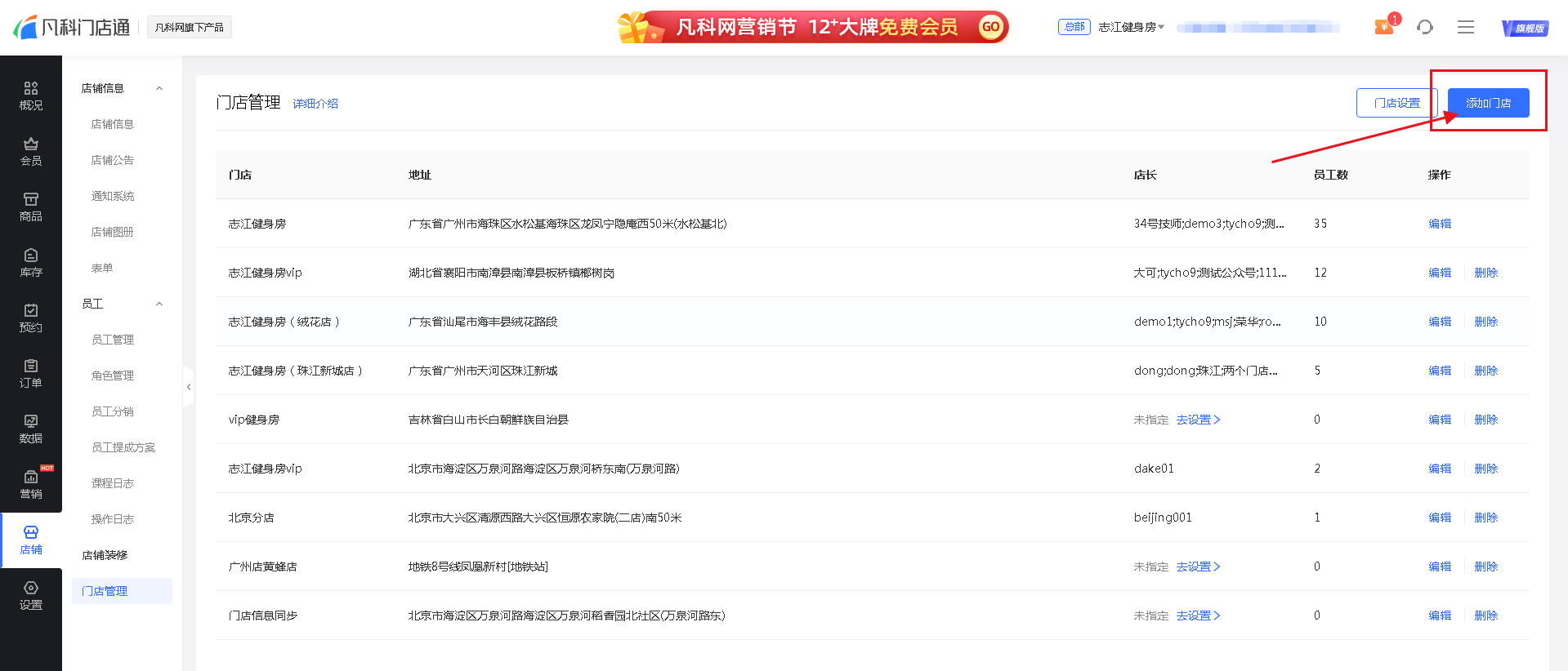 健怪兽门店通绑定门店设置基础信息操作步骤
