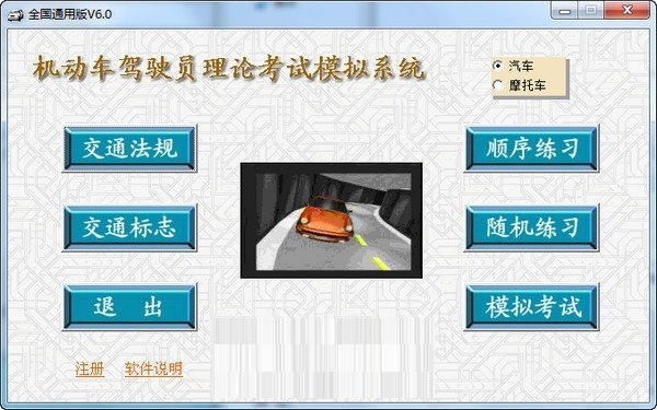 机动车驾驶人理论学习考试系统软件刷题方法