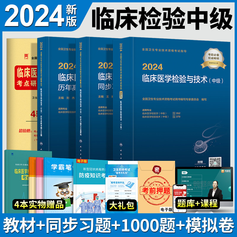 临床医学检验主管技师全题库中级题库区别对比