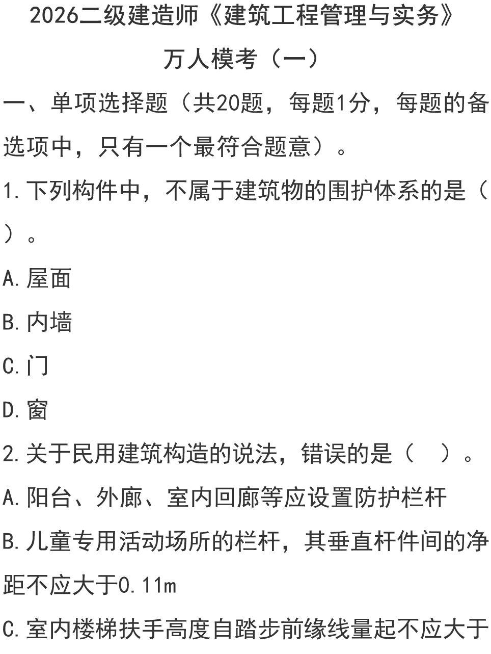 二级建造师易题库高频错题解析与2026备考攻略封面图