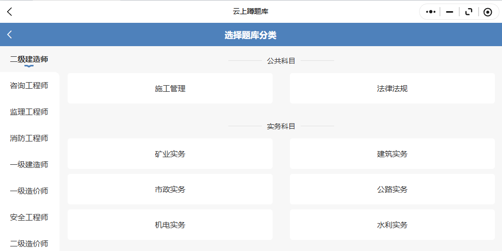 二级建造师易题库电子题库多端同步示意图