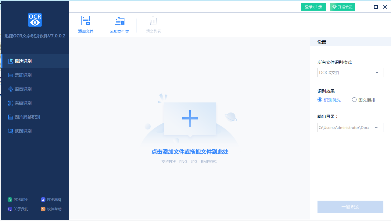 迅捷OCR文字识别软件最新版官网下载安装界面