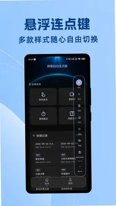 屏幕自动连点器预览图