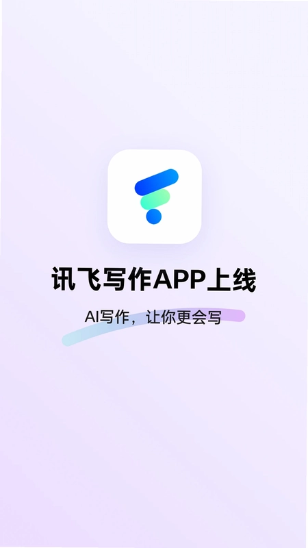 讯飞写作预览图